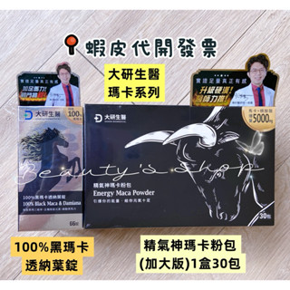 當天出貨 大研生醫 精氣神 瑪卡粉包 100% 黑瑪卡 透納葉錠 效期2027/06 蝦皮代開發票