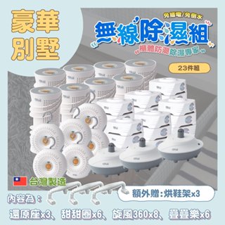 【GW 水玻璃】23件組-最新一代MIT新款多功能分離式無線除濕器 除濕機 除濕器