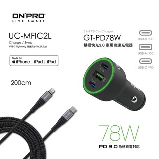 ONPRO GT-PD78W 3孔快充車充+UC-MFIC2L200線【iPhone車充+200公分線 車用快充組合】