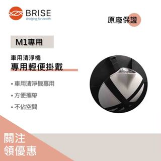 【聊聊領券】原廠供貨 BRISE 車用空氣清淨機M1專用 掛袋