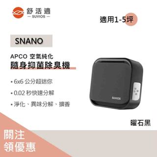 【聊聊領券】原廠供貨 SUVIOS Snano隨身滅菌空氣淨化抑菌除臭機 香氛機 隨身擴香 耀石黑