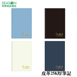四季紙品禮品 皮革25K厚筆記 筆記本 橫線 空白 方格 BJL4102 BJL4402 BJL4802