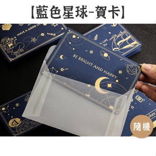 HOW手帳 燙金賀卡【藍色星球系列】8款 隨機出貨 附信封+白色底紙 萬用卡 節日祝福 留言卡 謝卡 小卡 卡片