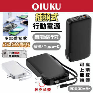 【新款下殺】行動電源 20000mAh 多功能行動充 自帶線 行充 隨充 pd快充 wh行充 小米行充 插頭式行動電源