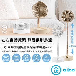 【現貨】aibo 8吋大風量 自動旋轉 伸縮折疊風扇 可定時 檢驗合格🈴 可帶上飛機✈️ 靜音風扇 桌扇 立扇 露營風扇