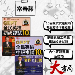 常春藤 『GEPT全民英檢』寫作&口說 初級/中級 複試10回【全真】模擬試題+翻譯解答 |閱讀測驗|文法|克漏字|翻譯|單字片語|TOEIC多益 不求人 國際學村 也推薦 ●大書局 網路線上書店 快速出貨