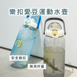 樂扣愛豆運動水壺 運動水杯 塑膠水壺 塑膠水杯 環保水壺 環保水杯 大容量水壺 大容量水杯 春氛小舖