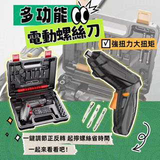 🚀臺灣出貨🚀 多功能螺絲刀 電動螺絲刀 強勁動力螺絲刀 電動起子 螺絲刀 家用螺絲刀 手持螺絲刀 便攜螺絲刀 螺絲起子