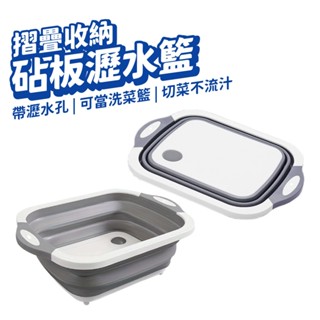 三合一多功能摺疊菜板 折疊砧板三合一 洗菜籃 廚房砧板 露營瀝水籃 摺疊水桶