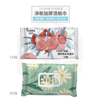 【免運 臺灣製造】淨新 濕紙巾 純水濕紙巾 濕巾 洗臉巾 隨身濕紙巾 嬰兒濕紙巾 小包濕紙巾 迷你濕紙巾 加厚濕紙巾