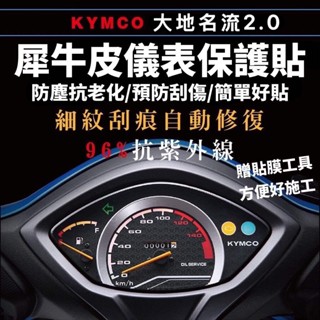 大地名流 新名流儀表保護貼 抗UV 抗刮🔥犀牛皮 指標版 液晶版 貼膜 螢幕貼 新名流 125 150 名流 儀表 貼謨