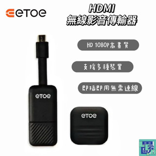 【ETOE翼拓】HDMI無線影音傳輸器 影音傳輸器 HDMI傳輸 無線傳輸 即插即用 免WIFI連線 投影機傳輸器