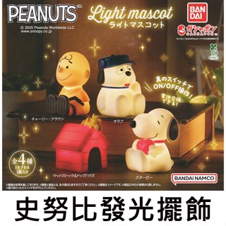史努比 發光擺飾 扭蛋 轉蛋 糊塗塌客 奧拉夫 查理布朗 Snoopy PEANUTS BANDAI 萬代