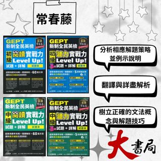 常春藤 新制全民英檢『 初級聽力/ 閱讀 實戰力 中級聽力/ 閱讀 實戰力 』模擬試題|閱讀測驗|文法|克漏字|翻譯|單字片語|TOEIC多益| 不求人 國際學村 也推薦 ●大書局 網路線上書店 快速出貨 您升學的好夥伴!