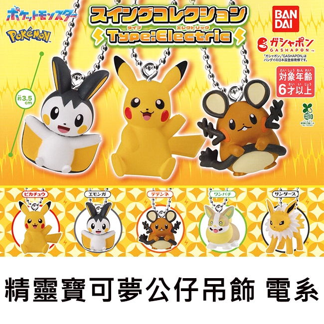 精靈寶可夢 公仔吊飾 電系 扭蛋 轉蛋 皮卡丘 電飛鼠 咚咚鼠 來電汪 雷伊布 神奇寶貝 BANDAI 萬代