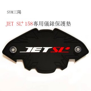 SYM三陽JETSL+158原廠儀表板專用保護墊(防止陽光曝曬儀表龜裂 白化 .淡化 減少反光 刺眼 )