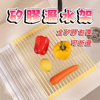 【三層肉】矽膠瀝水架 流理臺瀝水網架 水槽瀝水架 摺疊瀝水架 廚房收納架 碗碟收納架 瀝乾架 水槽架 廚房收納 廚房瀝水