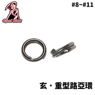 【獵漁人】GHOST BLADE 鬼刃 玄．重型路亞環 Heavy Duty Split Ring 強力路亞環 船釣