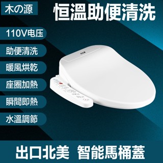 【出口北美110V】臺灣現貨 智慧馬桶蓋 加熱 清洗 婦洗 瞬熱式 暖風烘乾 免治馬桶座 助便清洗坐便蓋板家用