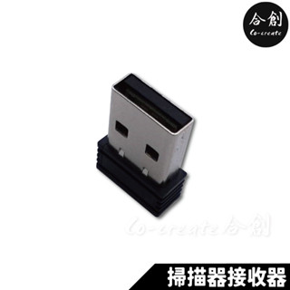 【Co-create 合創】合創無線掃描器專用接收器｜免驅動USB 隨插即用 無線 接收器版 無線技術