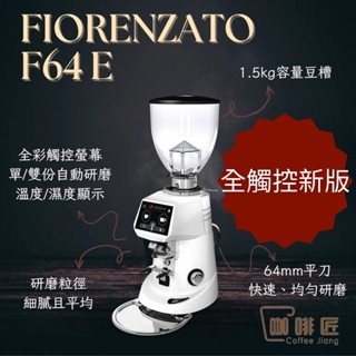 Fiorenzato F64E 義式磨豆機 定量磨豆機 咖啡磨豆機 咖啡匠