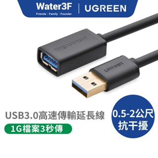 【綠聯】 USB3.0 公對母 高速傳輸延長線