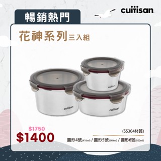 Cuitisan 酷藝師 【花神系列3入組】花神圓形4、5、6號 304可微波不鏽鋼保鮮盒 野餐必備 送禮 聚會
