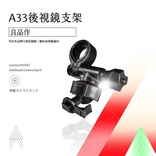 A33 行車記錄器專用後視鏡扣環式支架 DOD IS200W IS220W IS250W 銳迪克 R89 支架王
