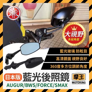 摩王👑YAMAHA AUGUR 後照鏡 勁戰 日本 後照鏡 日本版 藍光後照鏡BWS FORCE SMAX 改裝後照鏡