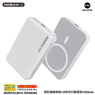 【快速出貨】WEKOME 維品特 磁吸無線15W快充行動電源10000mAh 小體積 雙口輸出 正版臺灣公司貨