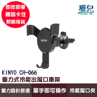 KINYO 耐嘉 重力式冷氣出風口車架 CH-066 出風口手機夾 手機架 車用手機架 車用支架 導航 便利充電 風口夾