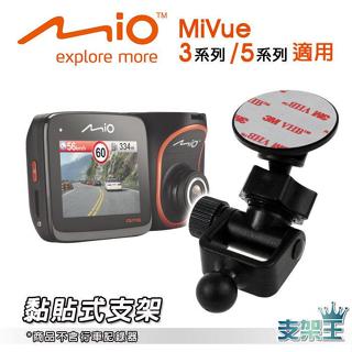 支架王 Mio 適用｜5系列 3系列 行車記錄器｜迷你多角度調整｜3M｜黏貼式支架｜C12D｜破盤王