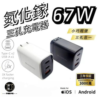 台灣現貨 67W PD快充頭 雙孔USB-C+USB 充電器 GaN氮化鎵 快充頭 充電頭 蘋果15 三星 華碩 快充
