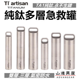 【山道具屋】鈦工匠 Ti artisan Ta6171/Ta6172 純鈦EDC全防水2/3層組合式求生急救罐