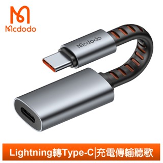 Mcdodo PD/Lightning/iPhone 轉 TypeC 轉接頭 轉接器 充電傳輸耳機聽歌通話 奧丁 麥多多