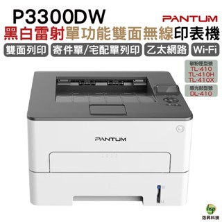 PANTUM P3300DW 黑白雷射單功能雙面無線印表機 可印超商單 可印厚紙