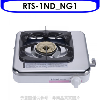 林內【RTS-1ND NG1】進口單口爐瓦斯爐天然氣(無安裝) 歡迎議價