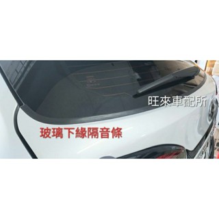 臺灣CC厚料版 Corolla CROSS 後擋風玻璃隔音橡皮膠條 後擋風玻璃專用 玻璃隔音 擋風玻璃防塵 擋風玻璃膠條