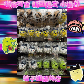 現貨 正版授權 韓國 塔麻可吉 周邊 娃娃掛件 tamagotchi 拓麻歌子 掛件 公仔 娃娃 麻美吉 麻每吉