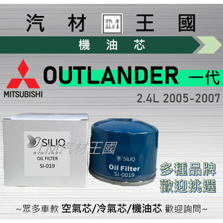 【LM汽材王國】機油芯 OUTLANDER 2005-2007年 2.4L 一代 機油濾芯 中華 三菱