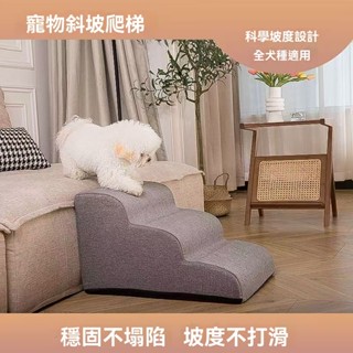 【加厚 不塌陷】可拆洗 寵物樓梯 三層寵物樓梯 狗狗樓梯 寵物樓梯 上床梯 墊子可拆洗 斜坡樓梯 狗狗樓梯 寵物臺階