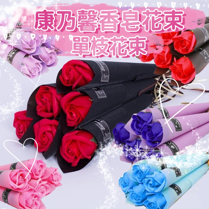 花不完禮 康乃馨花束 單枝花束 單束花 母親節花束 香皂花 教師節花束 單束花束 兒童節禮物 玫瑰花束 三八婦女節 禮物