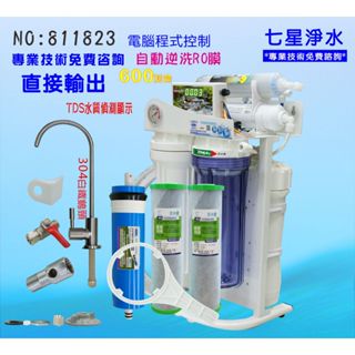 ro機 RO純水機600G水質偵測TDS電腦自動逆洗.淨水器.製冰機.咖啡機.飲料店NO:811823【七星淨水】