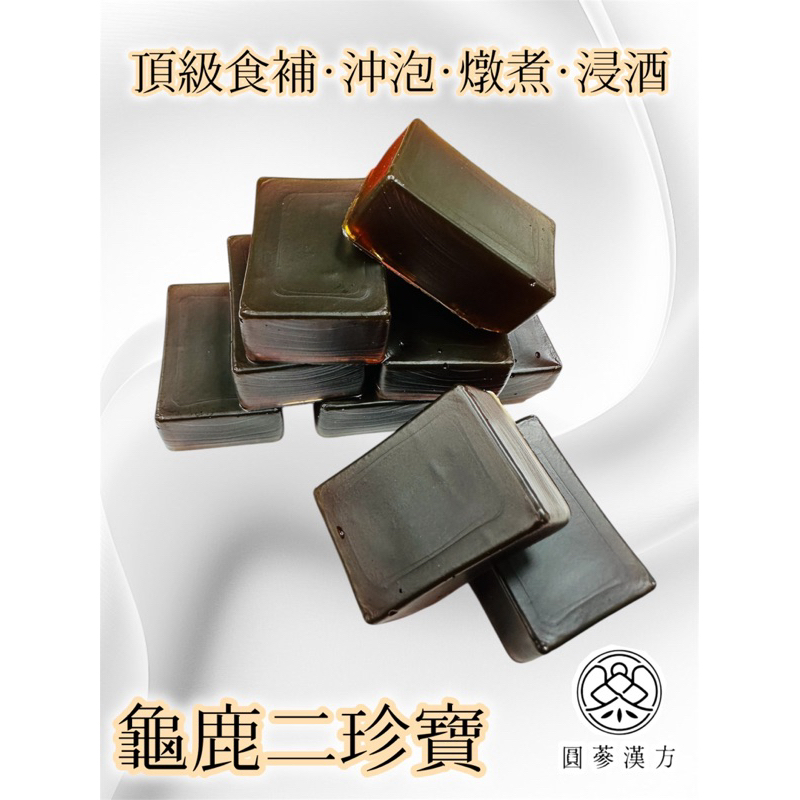 《圓蔘漢方》龜鹿二珍寶/二珍膠/二仙膠 /龜鹿四珍寶/四珍膠/四仙膠/高濃度湯塊 頂級食補 低溫萃取 濃縮湯塊