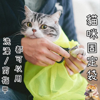 老闆推薦✨防咬防抓 貓咪固定袋 貓咪控制袋 貓咪洗澡袋 洗貓袋 貓咪防抓袋 洗澡袋 防抓袋 洗澡防抓 貓咪剪指甲 寵物清