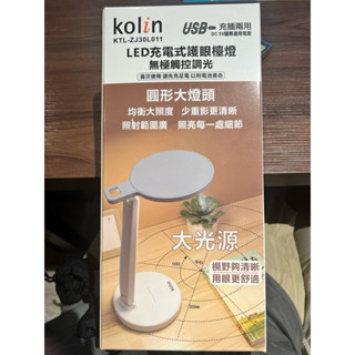 全新 現貨 歌林 LED充電式護眼檯燈 無極觸控調光 KTL-ZJ30L011