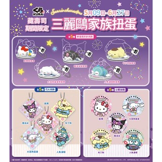 (正版現貨) 藏壽司 限定 三麗鷗家族扭蛋 鮮度君 花火吊飾 立體磁鐵 Hello Kitty 大耳狗喜拿 凱蒂貓