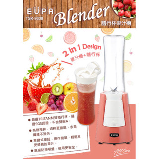 EUPA 隨行杯果汁機 TSK-9338