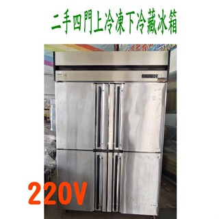 二手 四門上冷凍下冷藏自動除霜冰箱 白鐵4尺風冷半凍半藏冰庫/中古白鐵四門冰箱