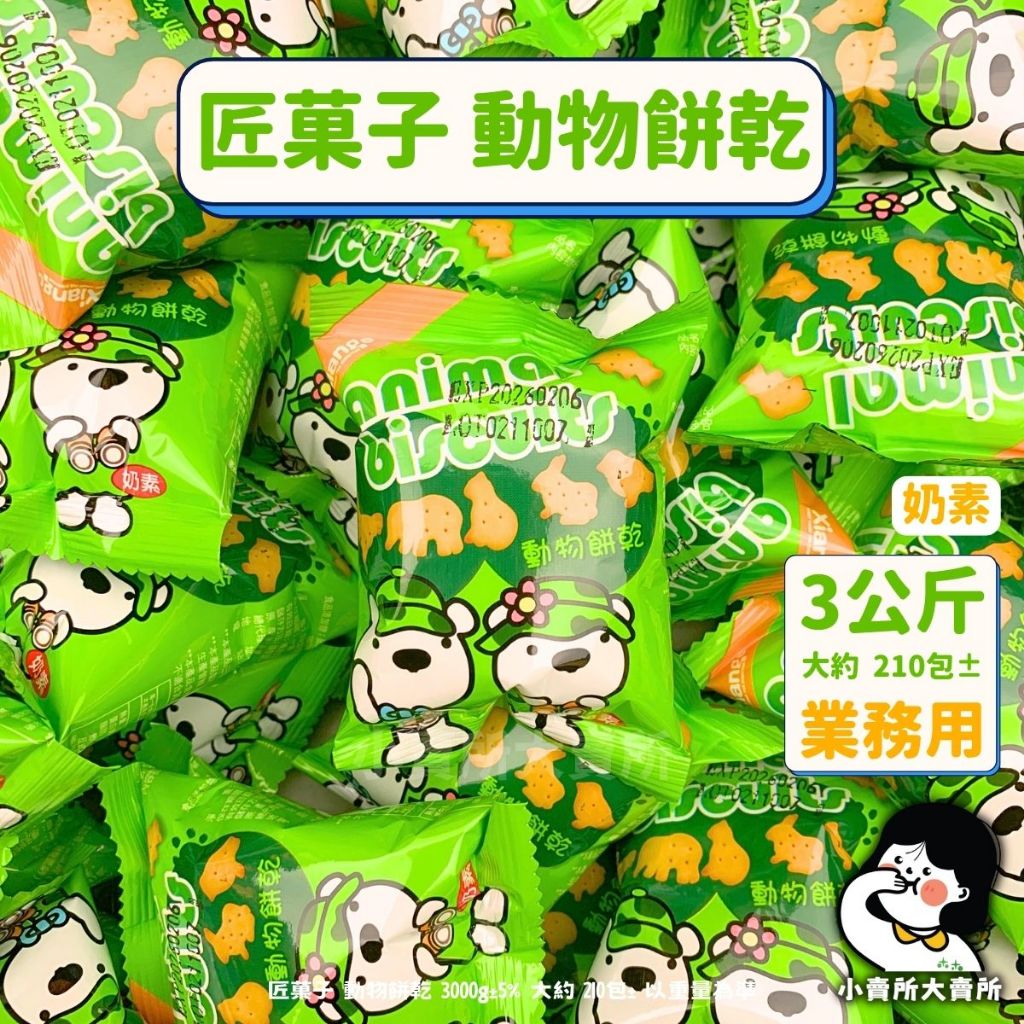 🥛奶素【 匠菓子 動物餅乾 3公斤 業務用 】小賣所大賣所 3000g 飛機餅 數字餅 動物餅 奶素餅乾 素食餅乾 餅乾